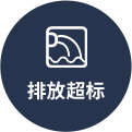 排放超標