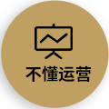 不懂運營