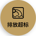 排放超標